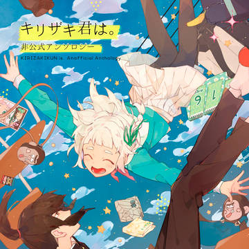 キリモリ非公式アンソロジー企画
