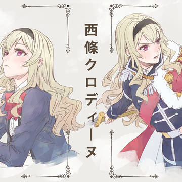 西條クロディーヌ