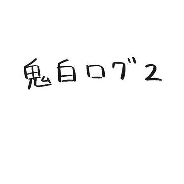 鬼白ログ２