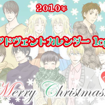 【英国】アドヴェントカレンダーlog