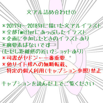 文アル詰め合わせ①