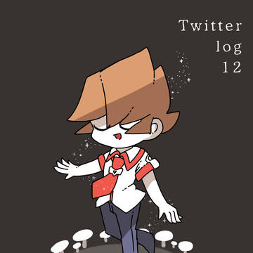 ついろぐ12