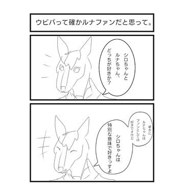 ルナ派？シロ派？