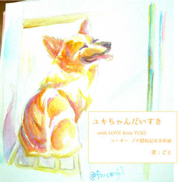 コーギー絵本（プチ闘病記）＆水彩画など色々まとめ本DL販売中