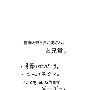 億泰と蚊とお袋と。