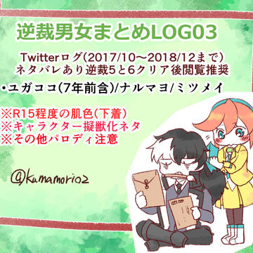 逆裁男女まとめLOG03+通販のお知らせ