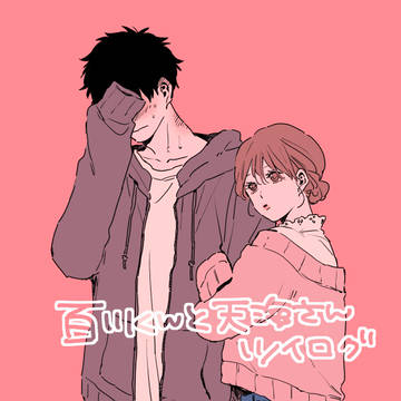 【創作漫画】百川くんと天海さん【ツイログ】