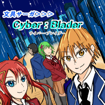 文具サーガ＞＞＞Cyber:Blader  Chapter:01