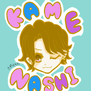 亀梨和也