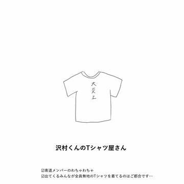 沢村くんのTシャツ屋さん