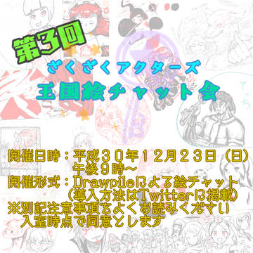 第３回　ざくざくアクターズ王国絵チャット会　開催告知
