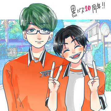 10周年