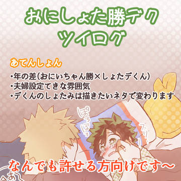 勝デクのツイログ②(おにしょたです)