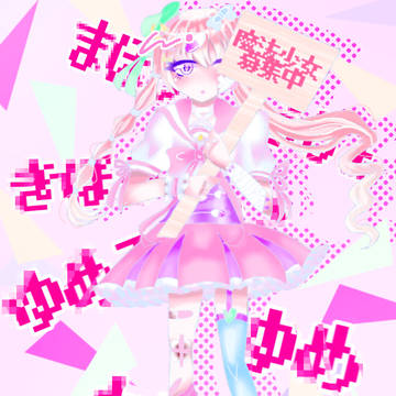 ゆ め か わ ま ほ う し ょ う じ ょ