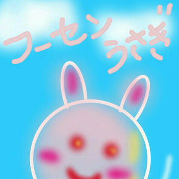 フーセンうさぎ🐰