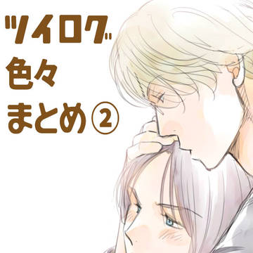 ツイログ色々まとめ②