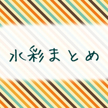 水彩まとめ