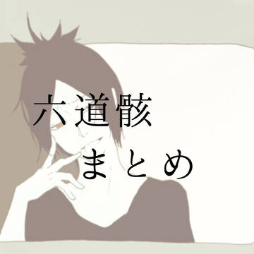 骸さままとめ