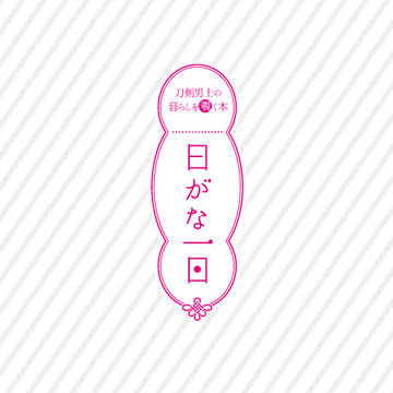 【刀剣乱舞】イラスト本「日がな一日」【再録】