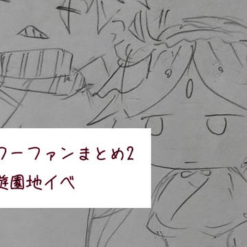 フーファンまとめ2