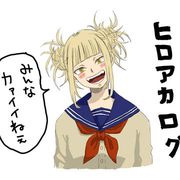 ヒロアカログ　少なめ