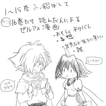 16巻のみ読破後のゼルアメ妄想漫画