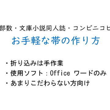【小部数】【文庫小説同人誌】【コンビニコピー】帯の作り方