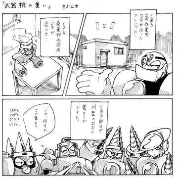武器腕の集い