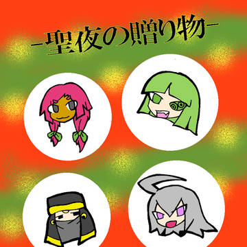【花石】4人それぞれの贈り物【プレゼント交換会2018】