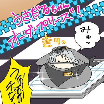 #今日のうさだるちゃん②