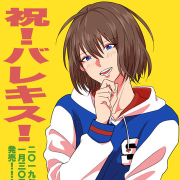 バレキス不二先輩おめでとう