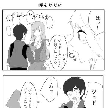 【ジュドプル】名前を呼んだ