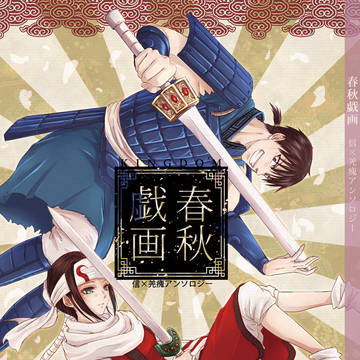 【C95新刊】信×羌瘣アンソロジー「春秋戯画」