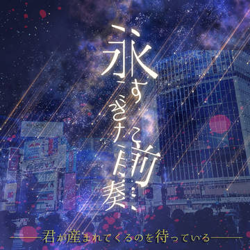 【ネタバレ注意】CoCシナリオ「永すぎた前奏」