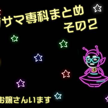 オジサマ専科まとめ　その２
