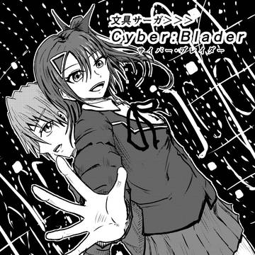 文具サーガ＞＞＞Cyber:Blader  Chapter:02