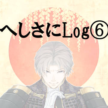 へしさにまとめ⑥