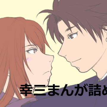 幸三まんがまとめ
