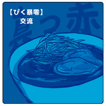 【ぴく暴零】プライドをかけた戦い【交流】