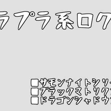 フラプラ系過去ログ