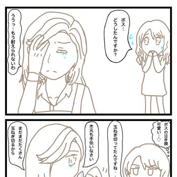 ボスの目にも涙