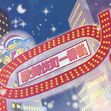 不夜城のドンペンちゃん