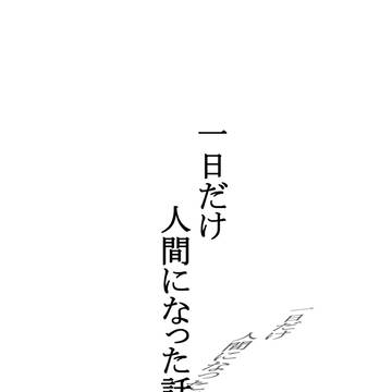 一日だけ人間になった話