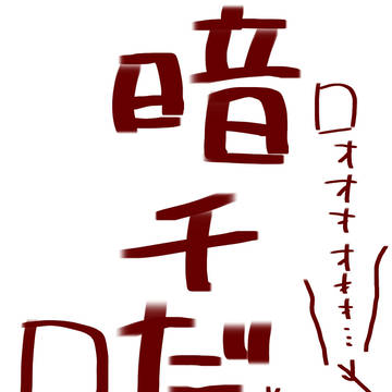暗チだけログ