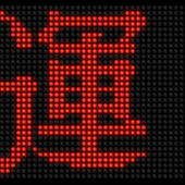 阪急8200系 側面3色LED 試運転