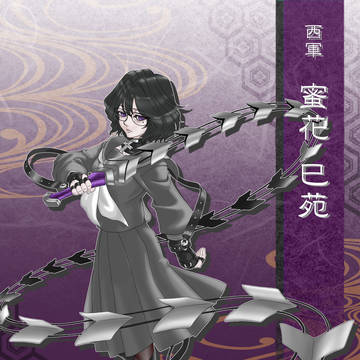 【冬闘乱2018】蜜花 巳苑【西軍】
