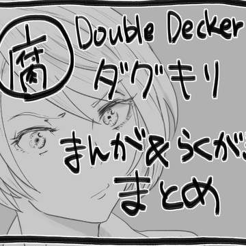 ダグキリまとめ