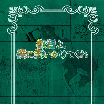 【Web再録】叡智よ、僕に笑いかけてくれ