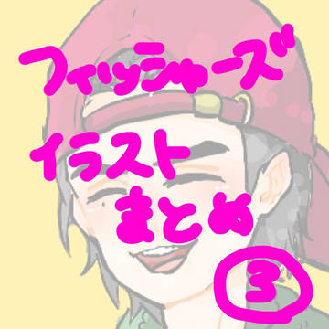 Fischer'sまとめ③