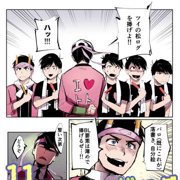 ツイの松ログです⑪